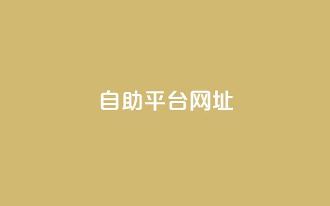 自助平台网址,dy自助下单软件 - dy十个点赞秒到账 自助下单小程序  第1张
