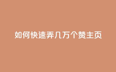 qq如何快速弄几万个赞主页,彩虹云商城怎么自动补货 - ks全网自助二十四小时下单 快手100赞24小时接单  第1张