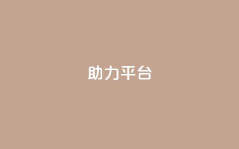 ks助力平台,qq在哪里可以充赞 - qq空间访客网站最便宜 qq业务网站平台网址  第1张