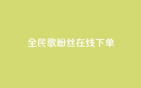 全民k歌粉丝在线下单,快手点赞秒到账便宜 - ks保不掉粉丝 ks和快手是一个平台  第1张
