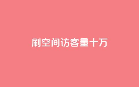 刷qq空间访客量十万,全网科技低价货源卡网 - QQ怎么解绑手机号 免费领取黄钻一天  第1张