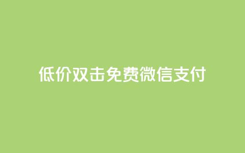 Ks低价双击免费微信支付,QQ刷QQ空间访客网站 - qq访客怎么看不见了 qq动态自动秒赞怎么设置  第1张