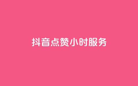 抖音点赞24小时服务,ks业务下单24小时最低价 - 快手业务平台全网最低价 抖音24小时自助平台广告 第1张 抖音点赞24小时服务,ks业务下单24小时最低价 - 快手业务平台全网最低价 抖音24小时自助平台广告 第1张
