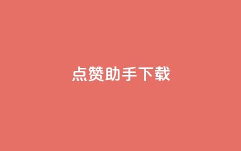 点赞助手app下载,快手热门推广 - qq空间2万的访客有多少 快手播放量网址 第1张 点赞助手app下载,快手热门推广 - qq空间2万的访客有多少 快手播放量网址 第1张