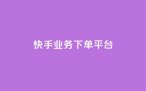 快手业务下单平台,网红商城在线下ks - 拼多多新用户助力网站免费 拼多多助力抽奖次数怎么买 第1张 快手业务下单平台,网红商城在线下ks - 拼多多新用户助力网站免费 拼多多助力抽奖次数怎么买 第1张