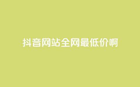 抖音网站全网最低价啊,qq空间访客量平台 - 拼多多砍价下单平台 拼多多分拣员有一万多吗  第1张