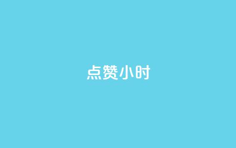 dy点赞24小时,qq空间点赞自助平台深圳 - 抖音推广引流第三方 快手业务在线下单平台全网最低  第1张