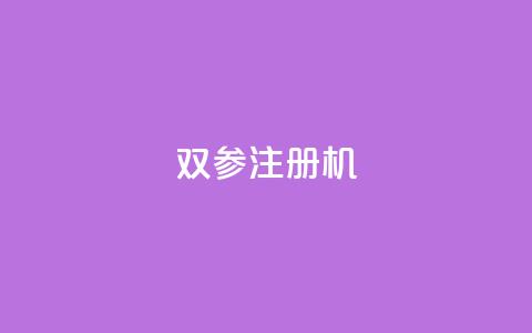 ks双参注册机,qqcvip十年沉淀官网最新版 - Qq点赞购买空间 qq点赞10000个 第1张 ks双参注册机,qqcvip十年沉淀官网最新版 - Qq点赞购买空间 qq点赞10000个 第1张
