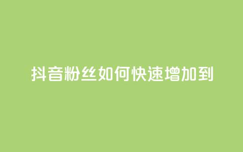 抖音粉丝如何快速增加到1000,dy低价下单平台闪电 - 自助下单拼多多 拼多多助力最少需要多少人 第1张 抖音粉丝如何快速增加到1000,dy低价下单平台闪电 - 自助下单拼多多 拼多多助力最少需要多少人 第1张