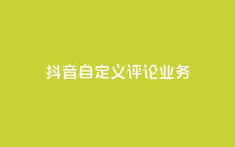 抖音自定义评论业务 - 快手刷ks粉  第1张