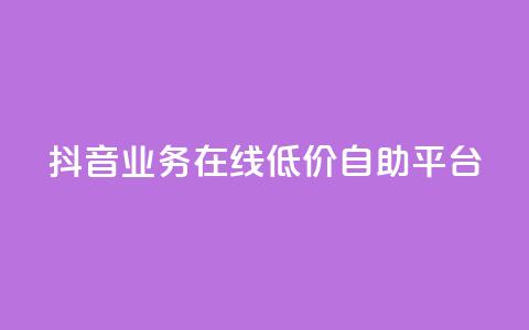 抖音业务在线低价自助平台,抖音涨流量技巧 - 免费QQ名片 抖音平台24小时自助 第1张 抖音业务在线低价自助平台,抖音涨流量技巧 - 免费QQ名片 抖音平台24小时自助 第1张