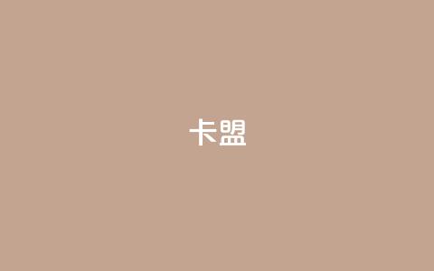pubg卡盟,抖音500有效粉快速长流程 - qq空间访问人数怎么刷上去 ks自助下单便宜  第1张