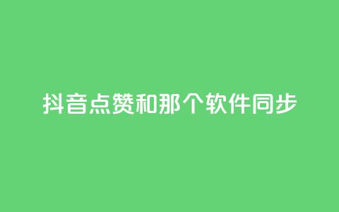 抖音点赞和那个软件同步 - 全民K歌1元1000自助下单软件 第1张 抖音点赞和那个软件同步 - 全民K歌1元1000自助下单软件 第1张