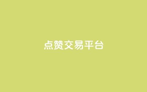 点赞交易平台,ks24小时业务自助下单网站 - 黑科技引流工具 抖音业务24小时在线下单商城 第1张 点赞交易平台,ks24小时业务自助下单网站 - 黑科技引流工具 抖音业务24小时在线下单商城 第1张