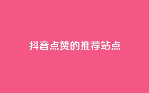 抖音点赞的推荐站点 - 抖音点赞推荐站点的最佳攻略与技巧! 第1张 抖音点赞的推荐站点 - 抖音点赞推荐站点的最佳攻略与技巧! 第1张