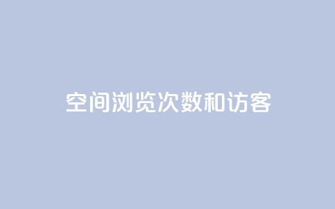 qq空间浏览次数和访客,qq我访问好友几次了怎么办 - qq访客量增加网站 快手赞  第1张