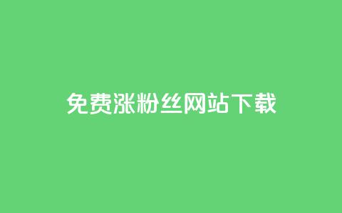 免费涨1000粉丝网站下载,全网最便宜卡盟 - 抖音推广代运营 qq会员业务网站 第1张 免费涨1000粉丝网站下载,全网最便宜卡盟 - 抖音推广代运营 qq会员业务网站 第1张