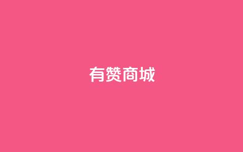 有赞商城,1元qq超级会员链接 - 1毛钱10000播放量快手创业 qq空间说说的浏览次数  第1张