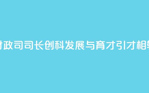 香港财政司司长:创科发展与育才引才相辅相成 第1张 香港财政司司长:创科发展与育才引才相辅相成 第1张