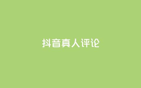 抖音真人评论,24小时自助点赞下单网站 - 拼多多真人助力 拼多多无限助力神器软件亮点介绍  第1张