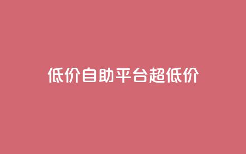 低价自助平台超低价,网红助手app亮点 - 低价下单平台业务 快手业务下单平台 第1张 低价自助平台超低价,网红助手app亮点 - 低价下单平台业务 快手业务下单平台 第1张