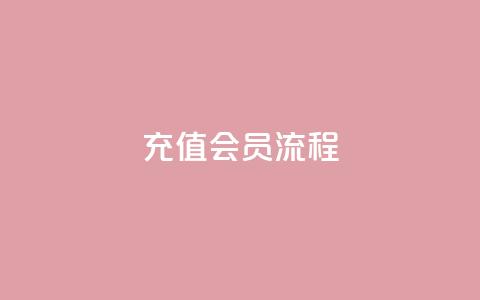 QQ充值会员流程,小红书点赞任务平台有哪些 - pdd助力平台 拼多多如何买助力 第1张 QQ充值会员流程,小红书点赞任务平台有哪些 - pdd助力平台 拼多多如何买助力 第1张