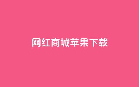 网红商城苹果下载 - 下载网红商城苹果APP享受热门商品，尽情购物~  第1张