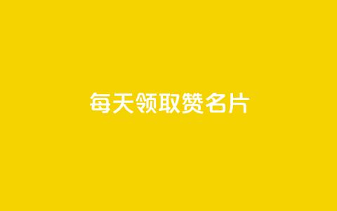 每天领取100000赞名片,云小店24小时下单平台 - 拼多多自动下单脚本 拼多多怎么删除助力 第1张 每天领取100000赞名片,云小店24小时下单平台 - 拼多多自动下单脚本 拼多多怎么删除助力 第1张