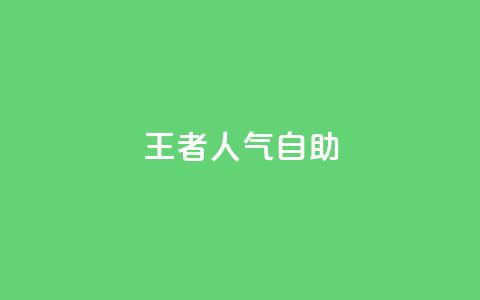 王者人气自助,卡盟网课在线自助下单 - 全网最低24小时自助下单 抖音怎样推广才能让更多人看到 第1张 王者人气自助,卡盟网课在线自助下单 - 全网最低24小时自助下单 抖音怎样推广才能让更多人看到 第1张