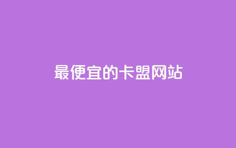 最便宜的卡盟网站,QQ空间业务自助下单是免费的吗 - qq下单自助平台 QQ抖音免费点赞 第1张 最便宜的卡盟网站,QQ空间业务自助下单是免费的吗 - qq下单自助平台 QQ抖音免费点赞 第1张
