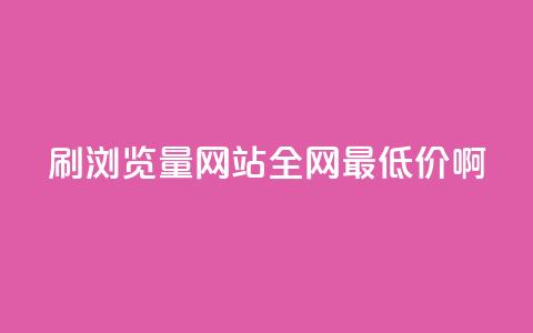 qq刷浏览量网站全网最低价啊,快手免费一千播放量的网站 - 拼多多刷助力网站哪个可靠 投诉拼多多最狠的电话  第1张