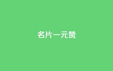 QQ名片一元1000赞 - 超值优惠！QQ名片只需一元，即可获得1000赞！~  第1张