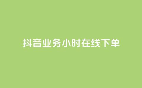 抖音业务24小时在线下单,抖音24小时业务平台 - 拼多多帮砍助力网站便宜的原因分析与反馈建议 拼多多还差一张兑换卡怎么办  第1张