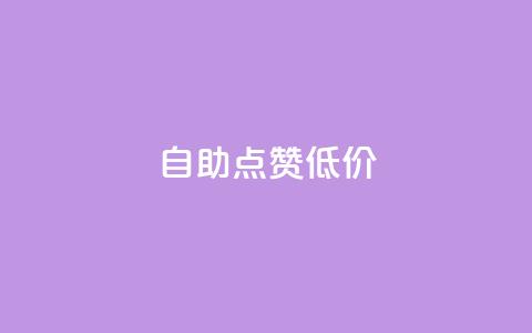 自助QQ点赞低价,扣扣业务自助下单 - 拼多多代砍网站秒砍 拼多多小号批发网 第1张 自助QQ点赞低价,扣扣业务自助下单 - 拼多多代砍网站秒砍 拼多多小号批发网 第1张