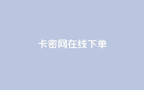 卡密网在线下单 - 卡密网：便捷在线下单	，让你购物无忧~  第1张