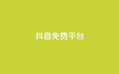 抖音免费平台,超低价货源自助下单 - 今日头条粉丝怎么买的 抖音快手上热加热平台 第1张 抖音免费平台,超低价货源自助下单 - 今日头条粉丝怎么买的 抖音快手上热加热平台 第1张