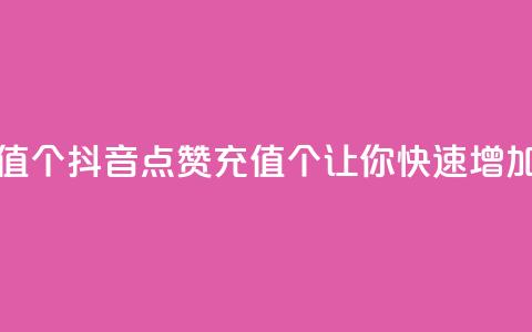 抖音点赞充值10个 - 抖音点赞充值10个，让你快速增加人气！~  第1张