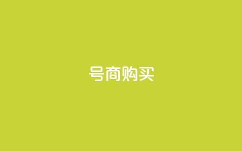 Dy号商购买 - 抖音免费播放量平台  第1张