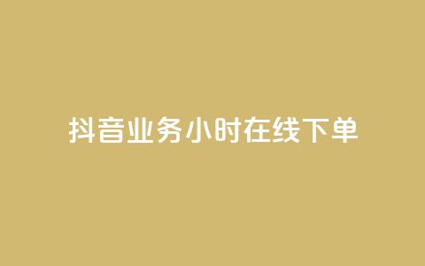 抖音业务24小时在线下单 - 抖音业务24小时在线订购服务。  第1张