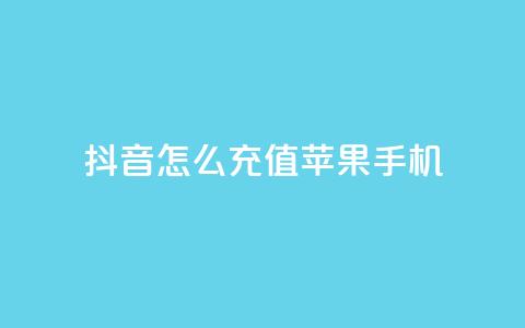 抖音怎么充值苹果手机,卡盟自助购卡平台24小时 - cf辅助卡盟平台官网 抖音推广网站  第1张