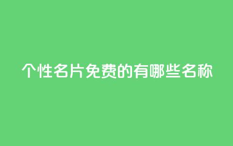 qq个性名片免费的有哪些名称,cfm科技卡盟平台 - 拼多多助力机刷网站 电商爆款采集软件 第1张 qq个性名片免费的有哪些名称,cfm科技卡盟平台 - 拼多多助力机刷网站 电商爆款采集软件 第1张