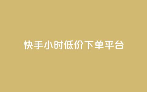 快手24小时低价下单平台,超低价qq业务自助下单平台 - 一块钱500赞快手秒到账 qq音乐访客增加下单  第1张