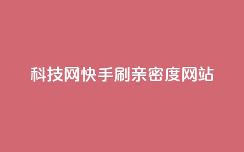 nap6科技网快手刷亲密度网站,qq空间登录协议 - 拼多多24小时助力网站 拼多多五件礼物免费带走  第1张