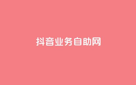 抖音业务自助网,0元快手刷浏览量网址 - QQ给别人授权游戏怎么解除 qq会员腾讯充值中心 第1张 抖音业务自助网,0元快手刷浏览量网址 - QQ给别人授权游戏怎么解除 qq会员腾讯充值中心 第1张