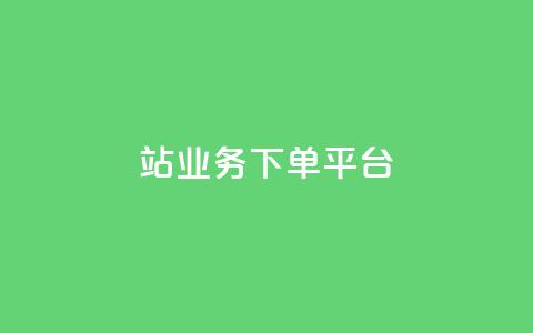 B站业务下单平台,24小时低价秒单业务哪个好 - 卡盟QQ名片会员 抖音怎样免费领10000播放量  第1张