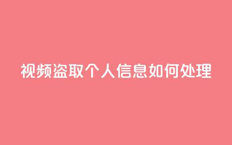 qq视频盗取个人信息如何处理,卡盟低价自助下单 - 拼多多助力免费 卡盟自动发卡网  第1张