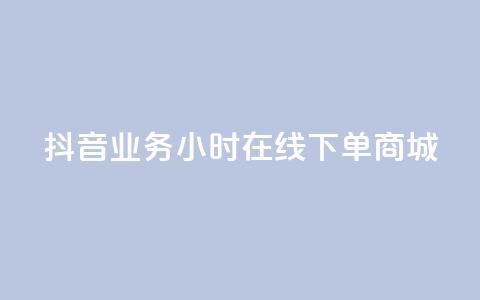 抖音业务24小时在线下单商城,刷qq好友人数网站 - 拼多多助力软件免费 拼多多砍价免费拿qq群 第1张 抖音业务24小时在线下单商城,刷qq好友人数网站 - 拼多多助力软件免费 拼多多砍价免费拿qq群 第1张