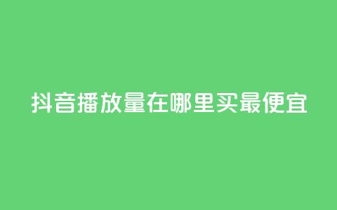 抖音播放量在哪里买最便宜,抖音点赞评论机器人 - ks24小时自助服务平台 抖音平台自助  第1张