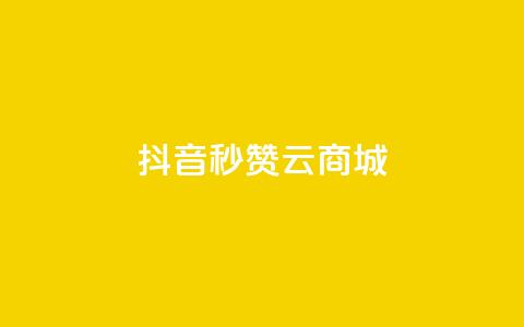抖音秒赞云商城,自助下单dy超低价 - 拼多多自动下单软件下载 拼多多700真的能体现吗 第1张 抖音秒赞云商城,自助下单dy超低价 - 拼多多自动下单软件下载 拼多多700真的能体现吗 第1张