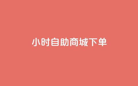 24小时自助商城下单,KS低价作品双击 - qq会员低价渠道 QQ太阳号账号出售平台  第1张
